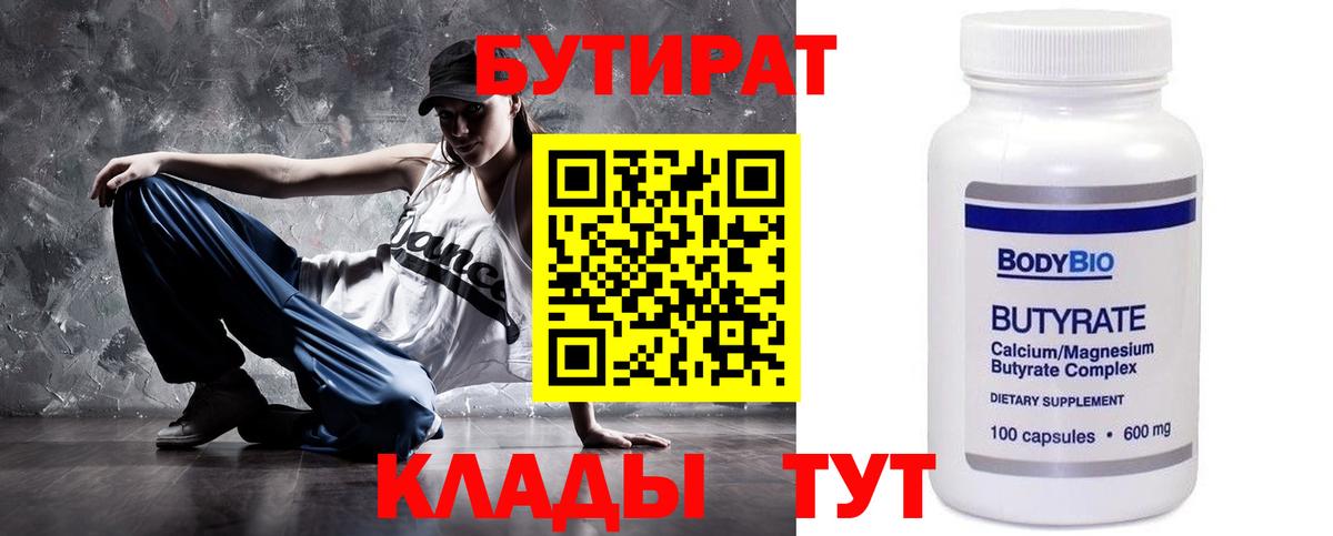 БУТИРАТ 1.4BDO  Вход с VPN  Клинцы 